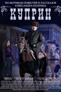 Куприн. Поединок 1 сезон 