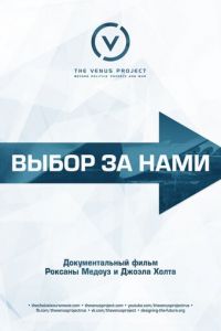   Выбор за нами (2015)