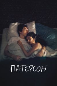   Патерсон (2016)