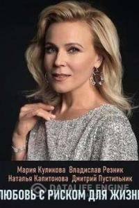 Любовь с риском для жизни 1 сезон
