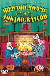 Шерлок Холмс и доктор Ватсон (2005)