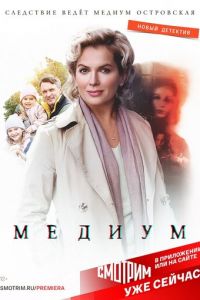 Медиум (2020) 