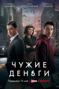 Чужие деньги (2025) 