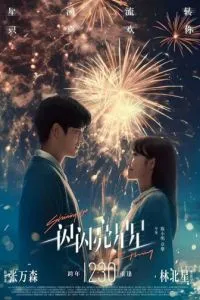 Мерцает, мерцает яркая звезда (2023)