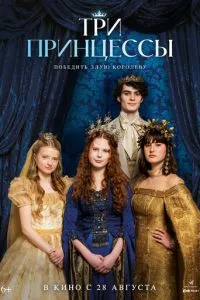   Три принцессы (2024)