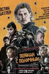   Пойман с поличным (2025)