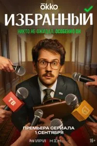 Избранный (2025) 