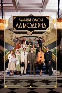 Чайный салон «Ла Модерна» (2023)
