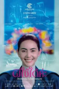   Полезный призрак (2025)