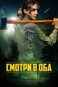 Смотри в оба (2025)